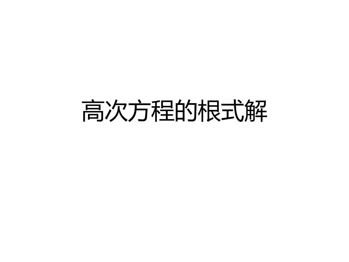 高次方程的根式解_课件1