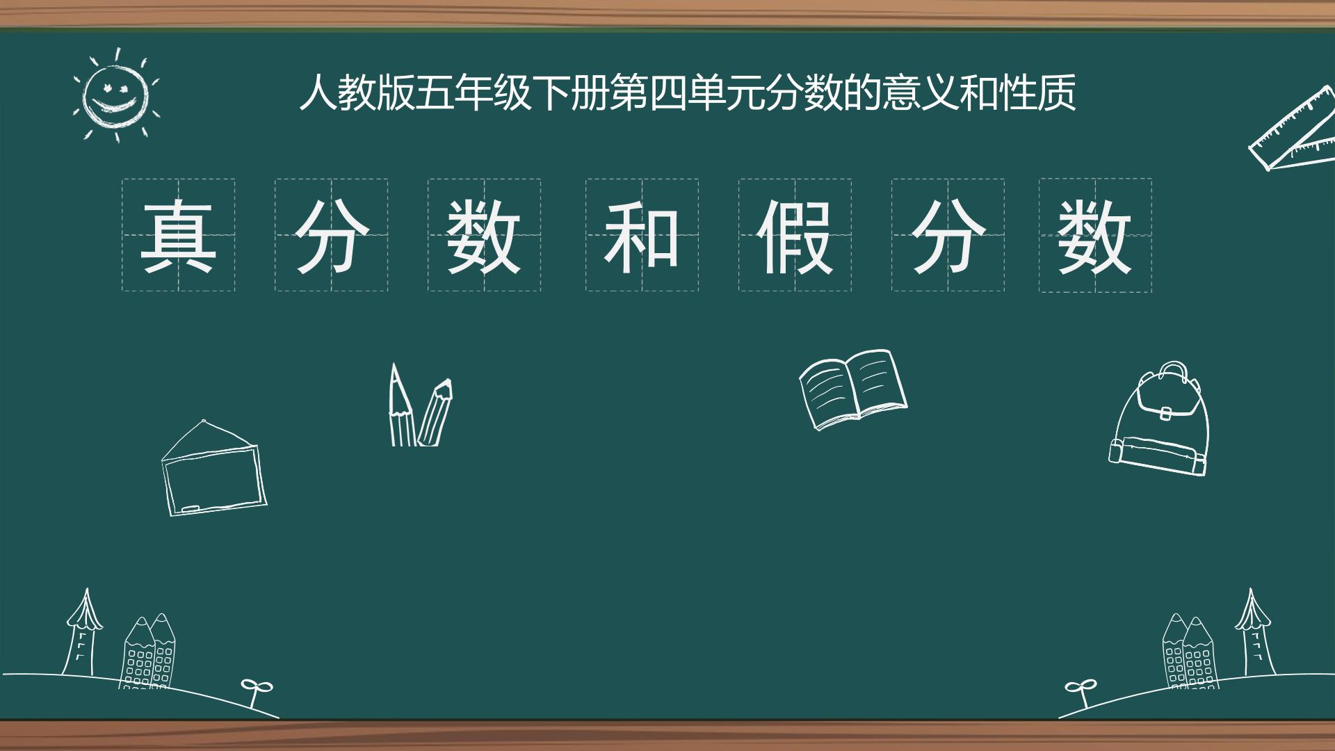 真分数和假分数