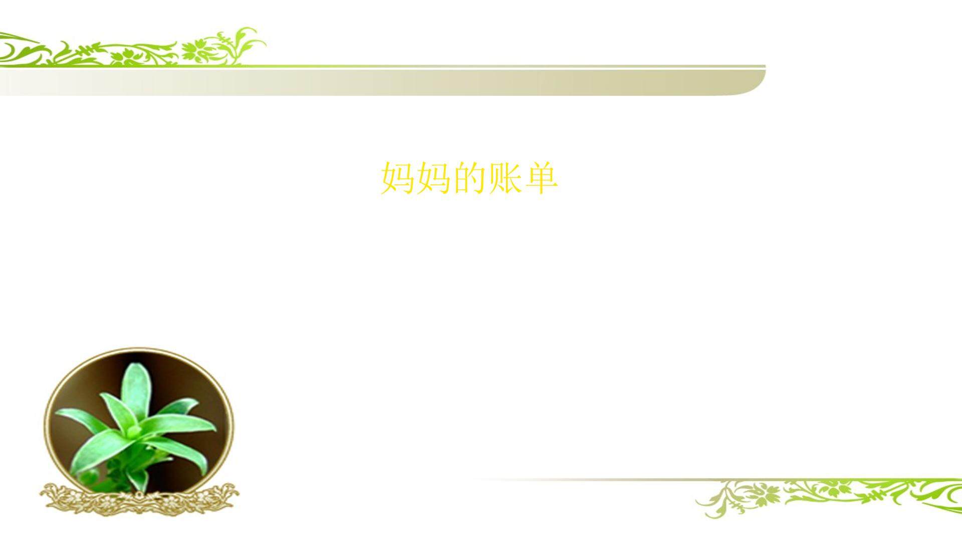 妈妈的账单