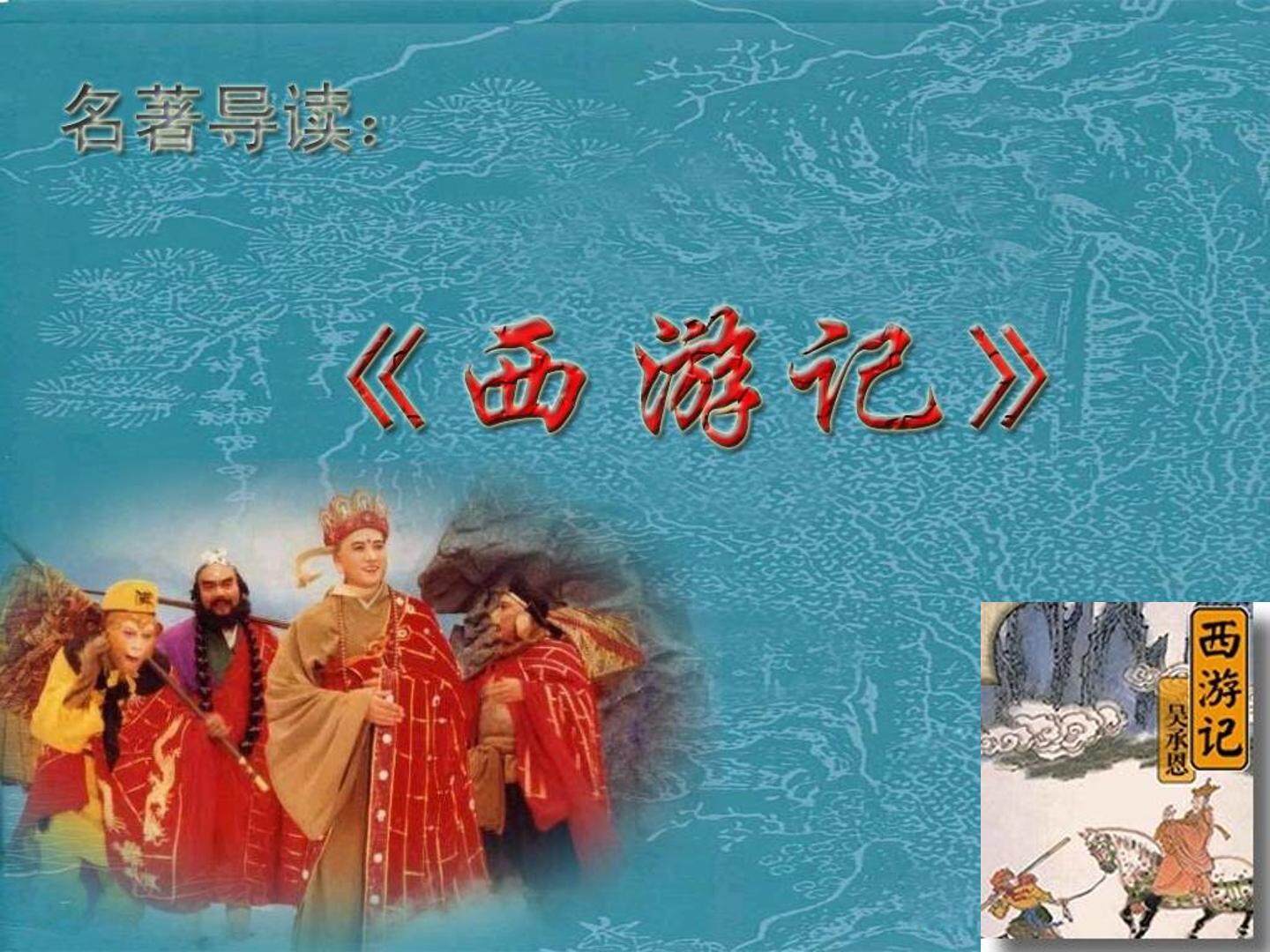 西游记名著导读