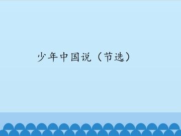 少年中国说（节选）_课件1