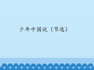 少年中国说(节选)_课件1