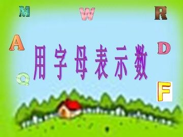 1. 用字母表示数