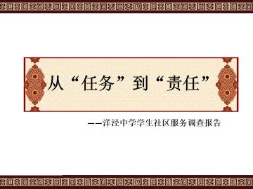 从“任务”到“责任”----洋泾中学学生社区服务调查报告_课件1