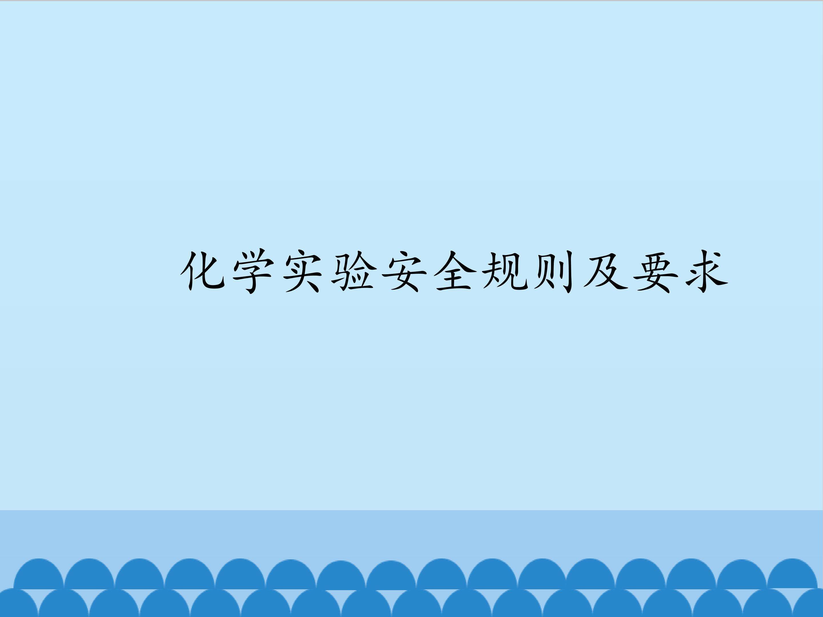 化学实验安全规则及要求