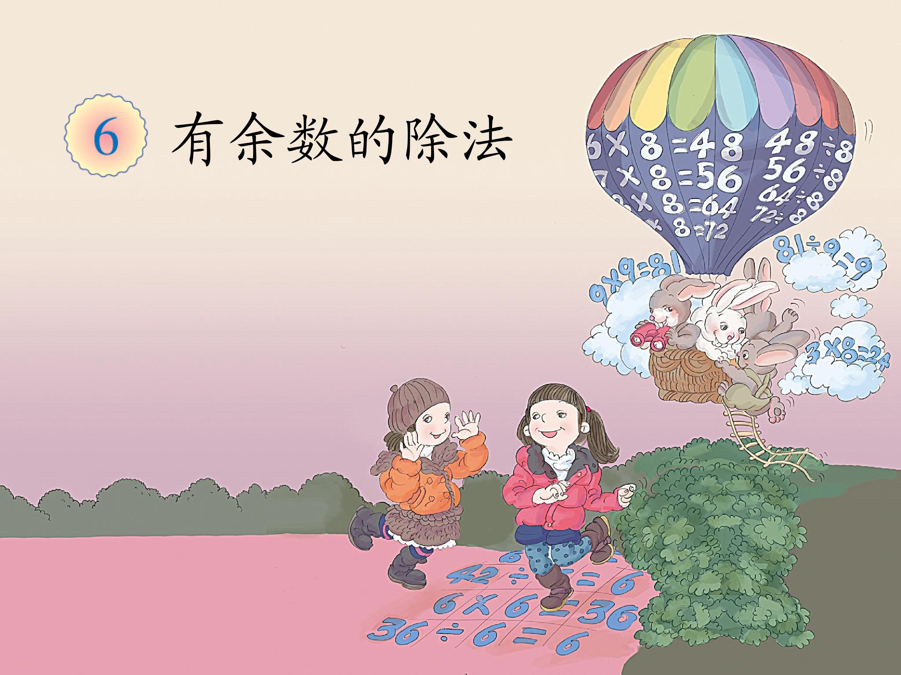 有余数的除法