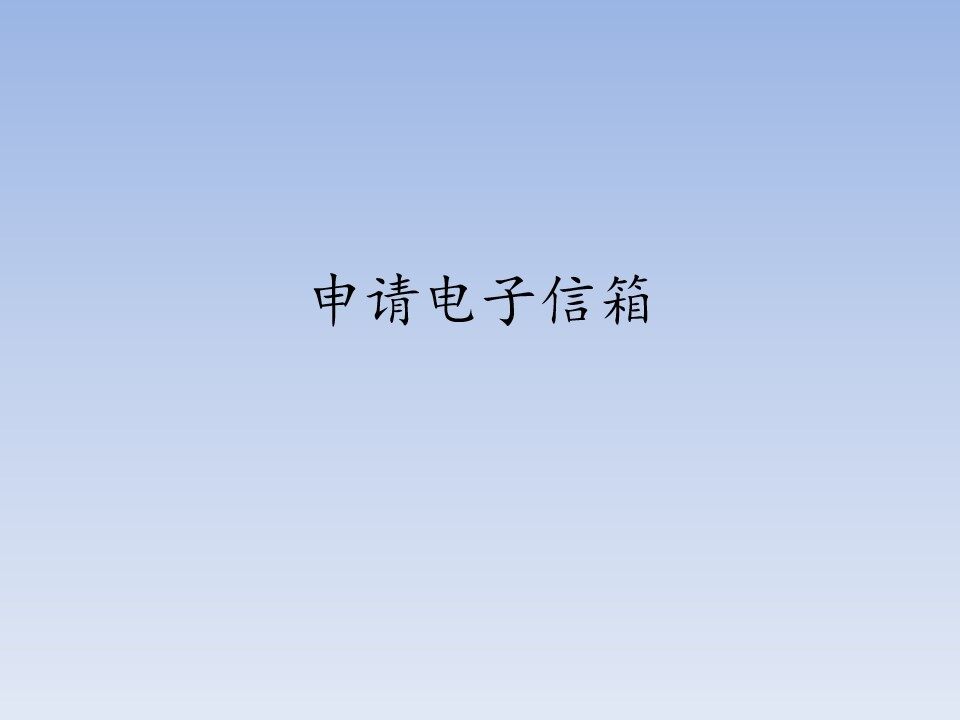 申请电子信箱_课件1