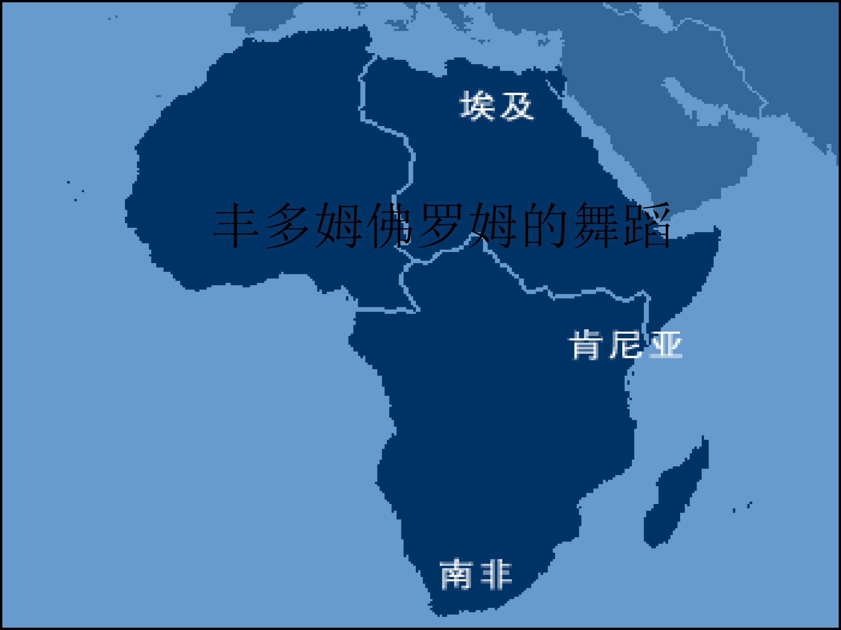丰多姆佛罗姆的舞蹈_课件1