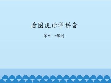 看图说话学拼音-第十一课时_课件1