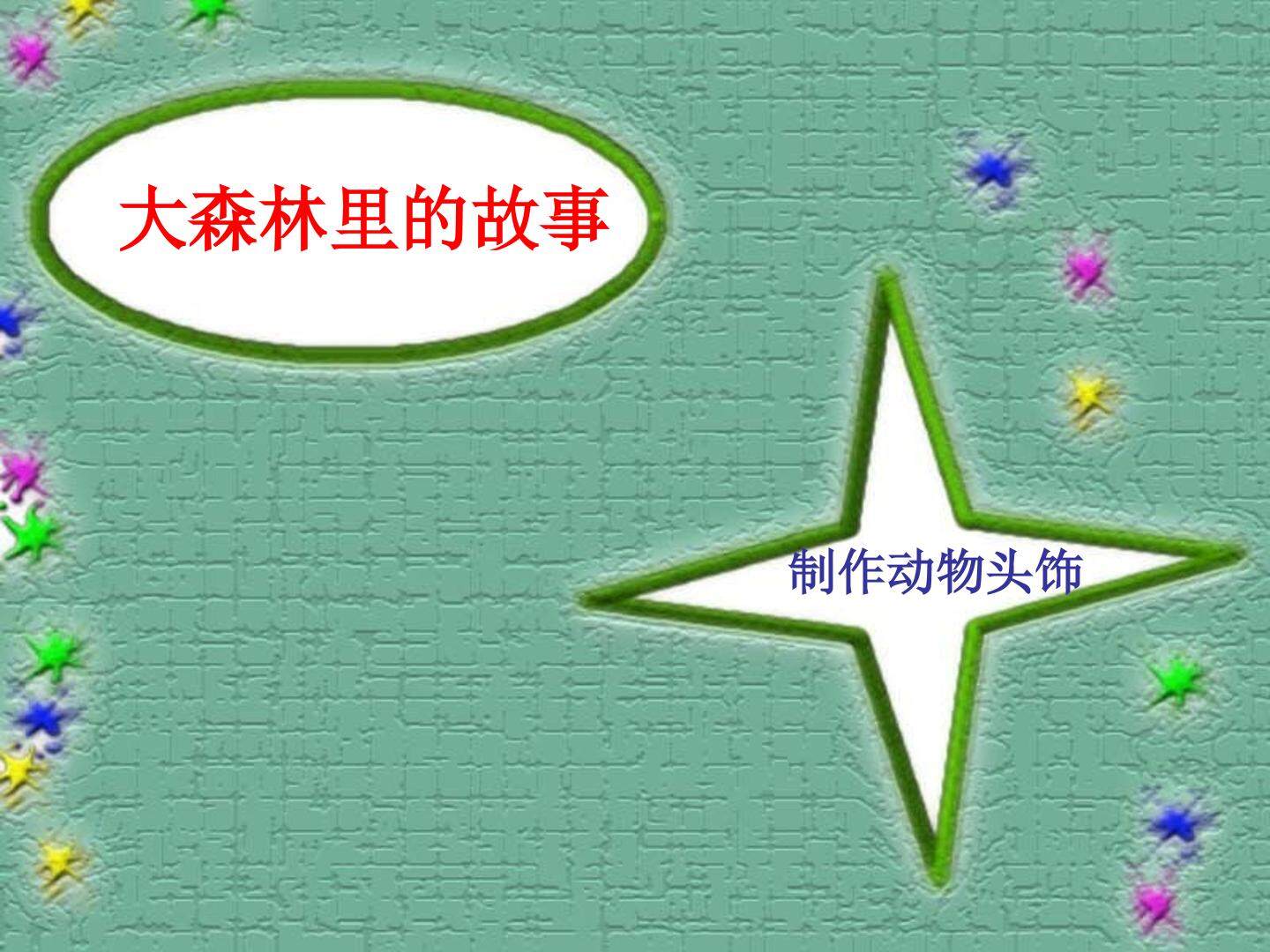 大森林里的故事
