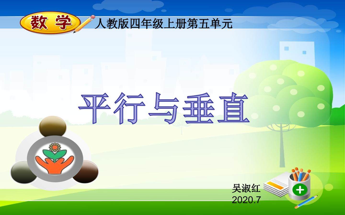 平行与垂直