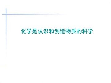 化学是认识和创造物质的科学_课件1