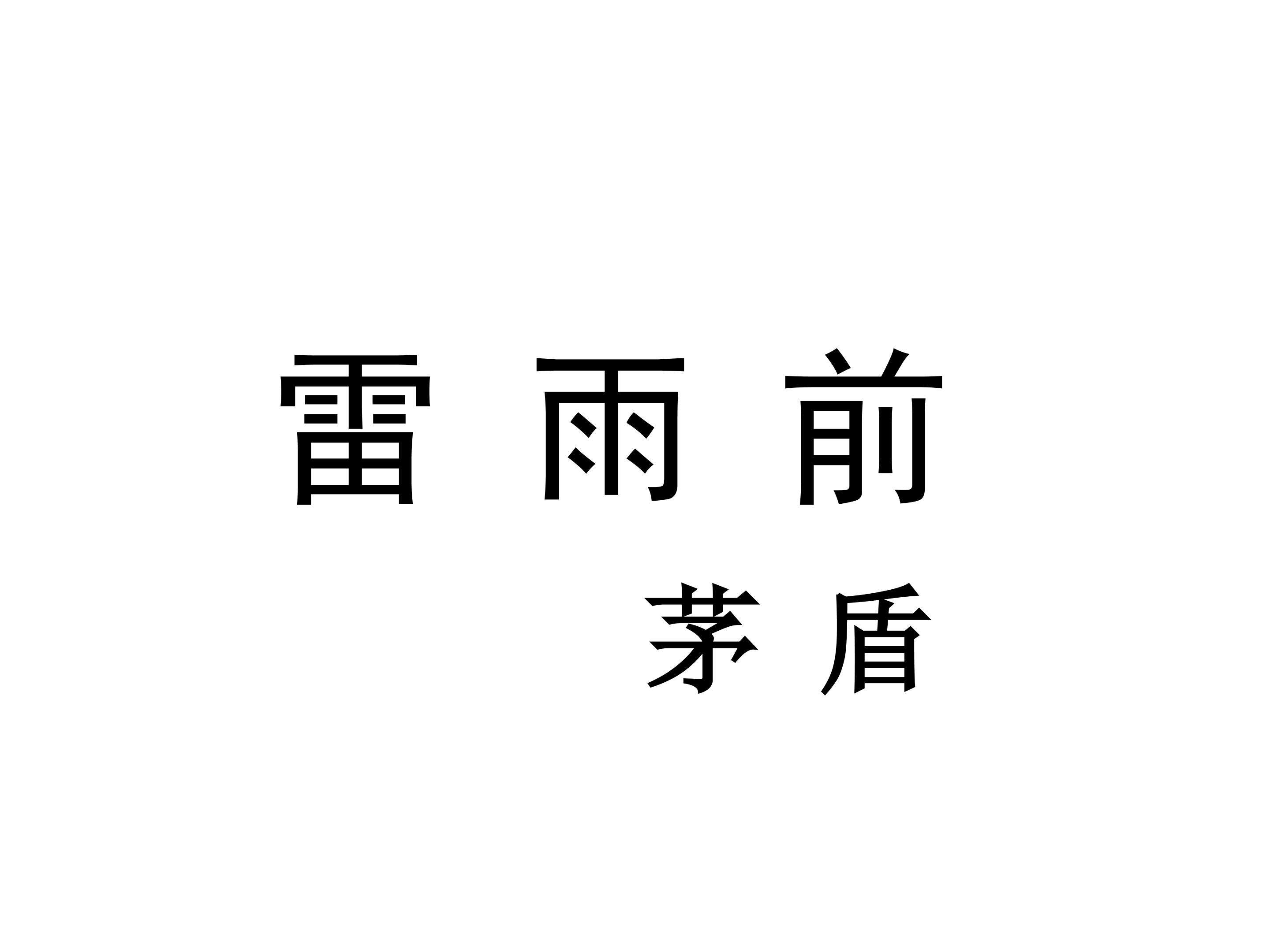 雷雨前_课件2