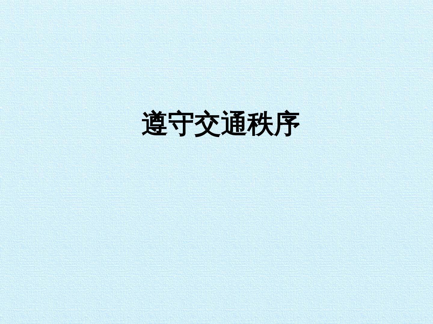 4 遵守交通秩序