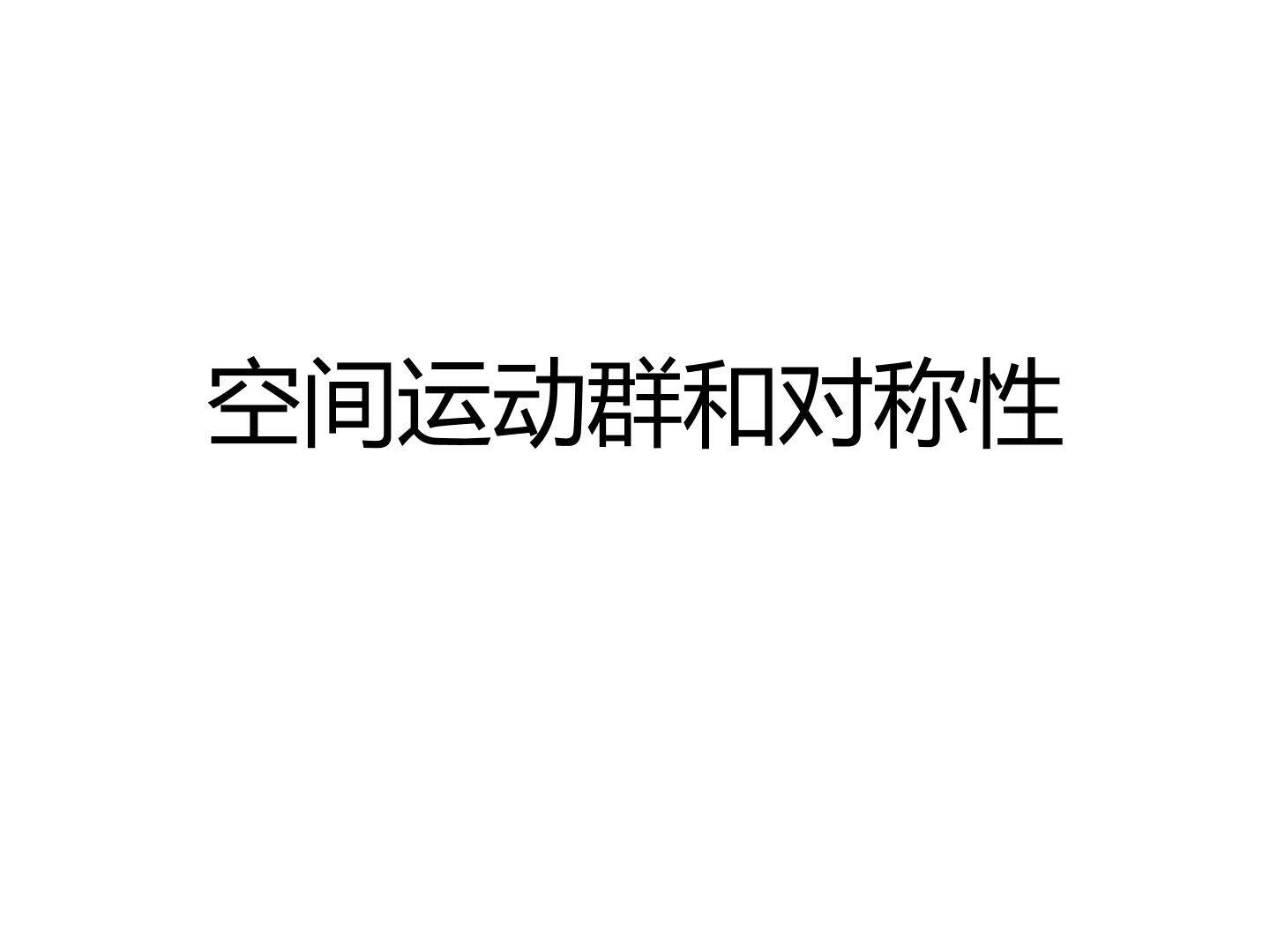 空间运动群和对称性_课件1