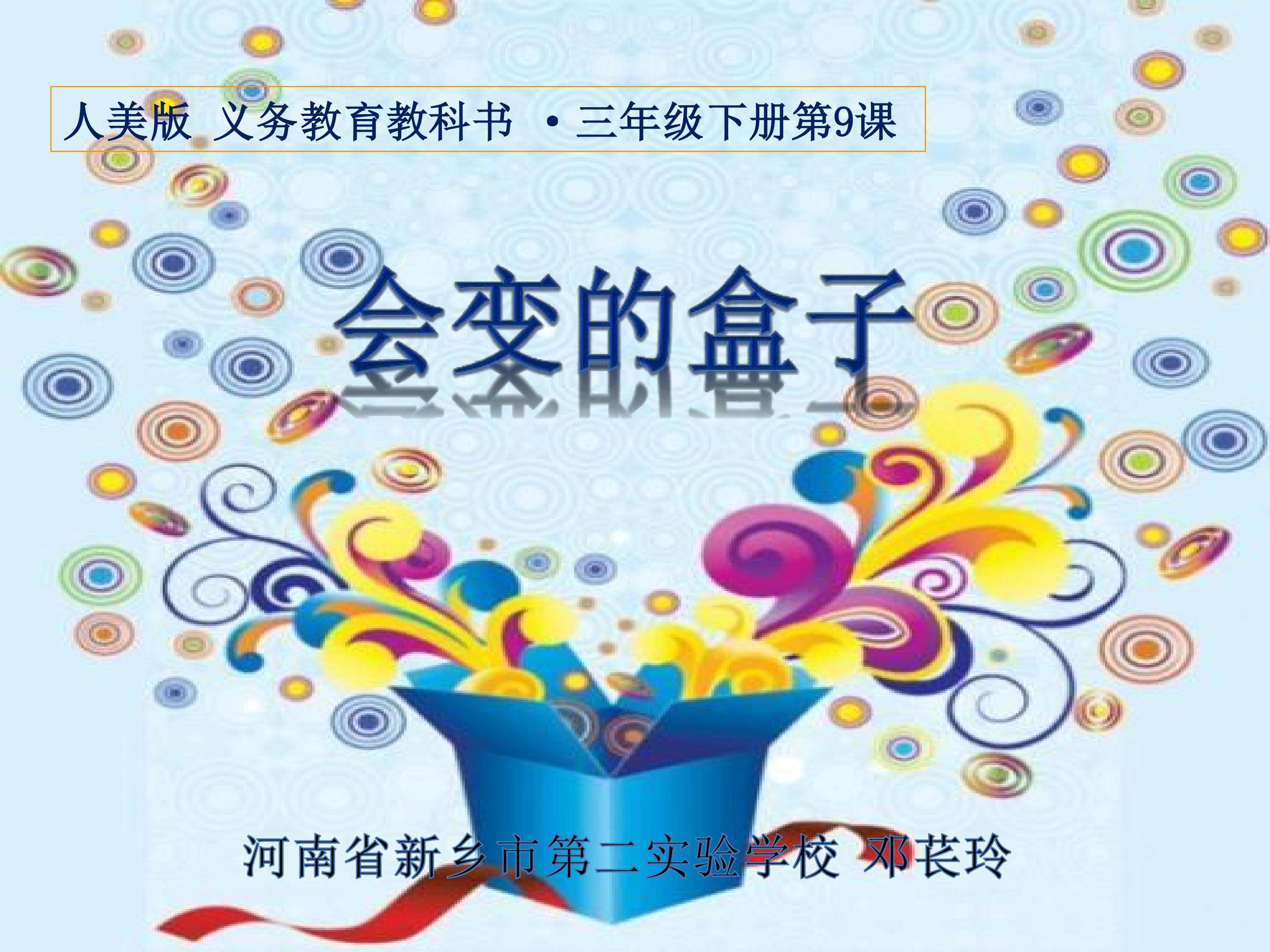 《会变的盒子》