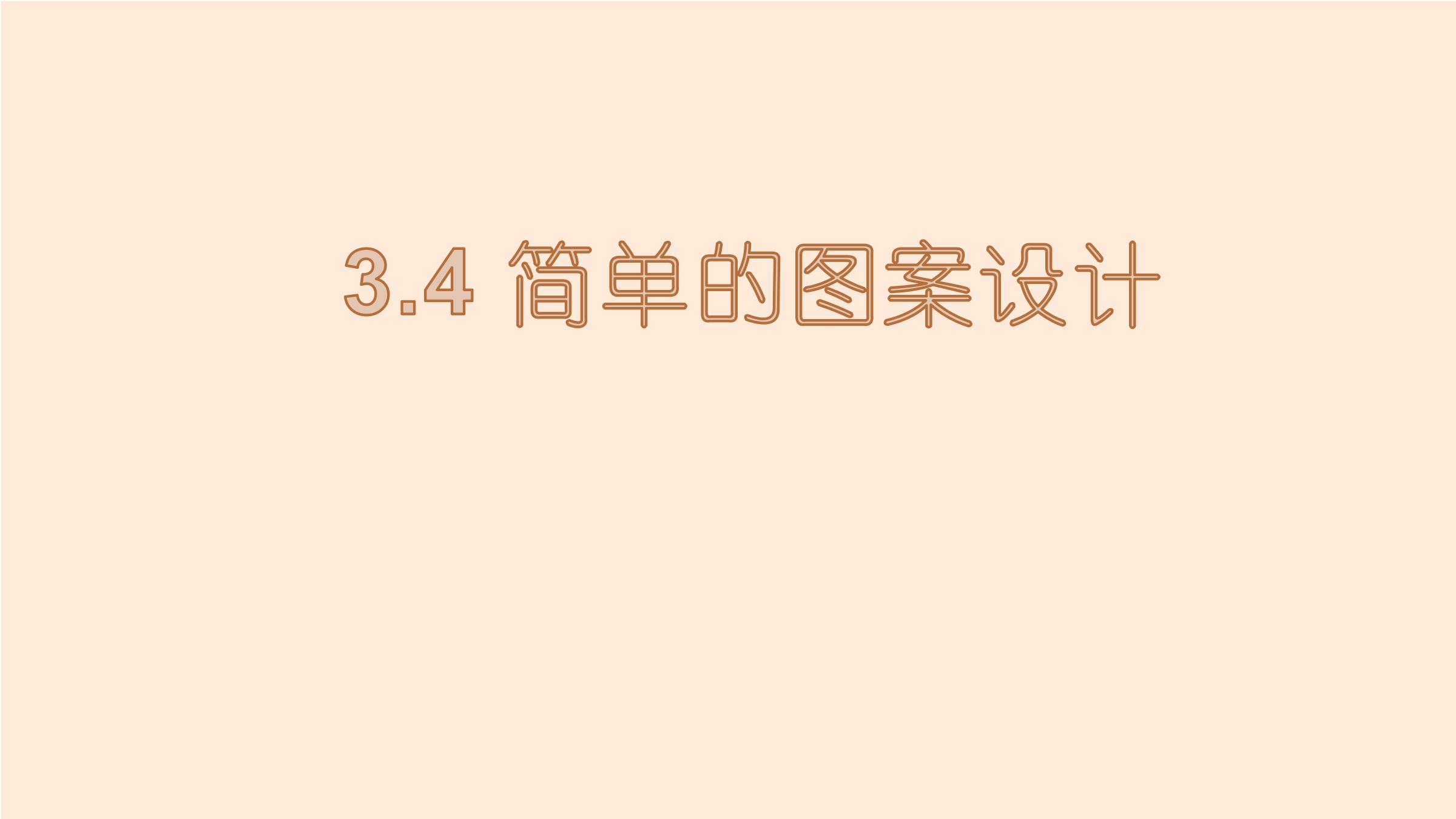 8年级数学北师大版下册课件第3章《简单的图案设计》01