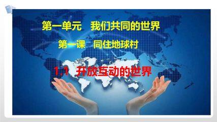 【★】9年级下册道德与法治部编版课件第1单元《1.1开放互动的世界》