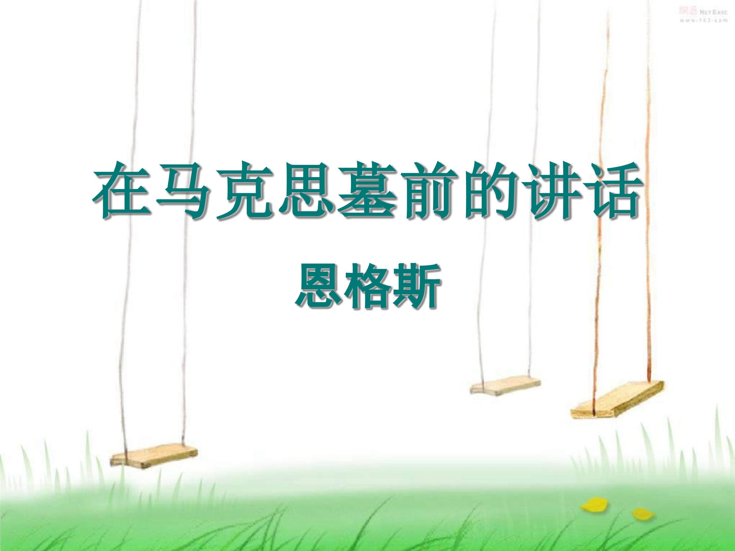 在马克思墓前的讲话_课件1
