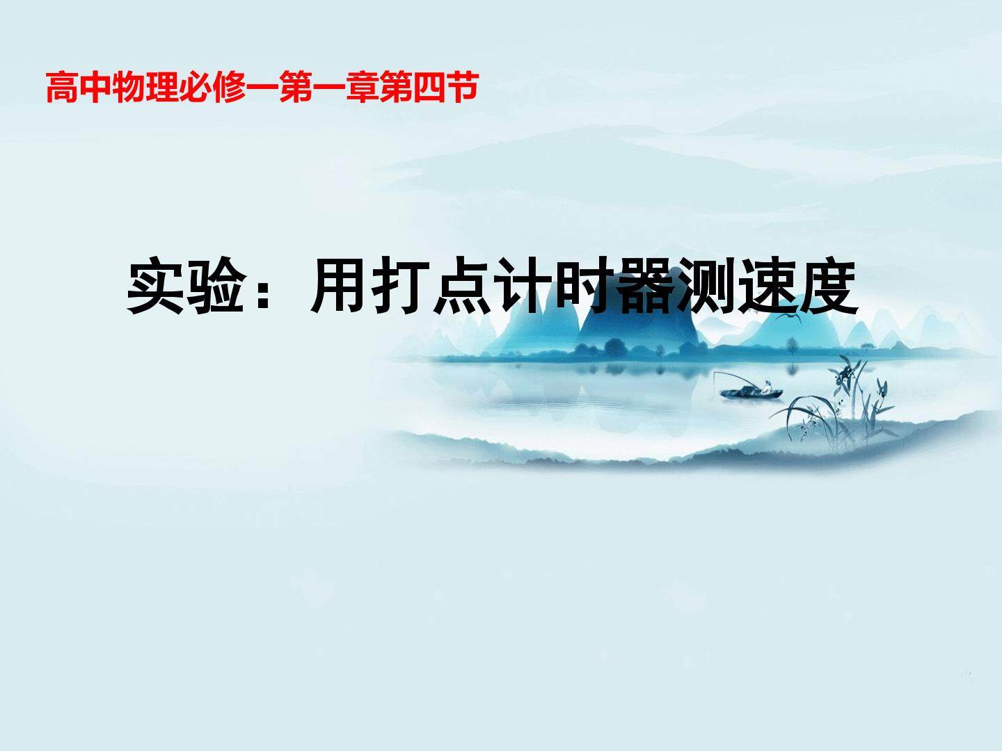用打点计时器测速度