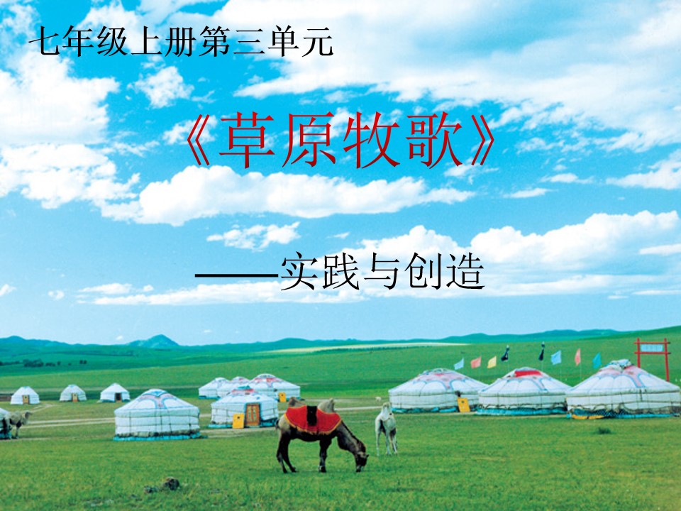 草原牧歌》实践与创造 课件