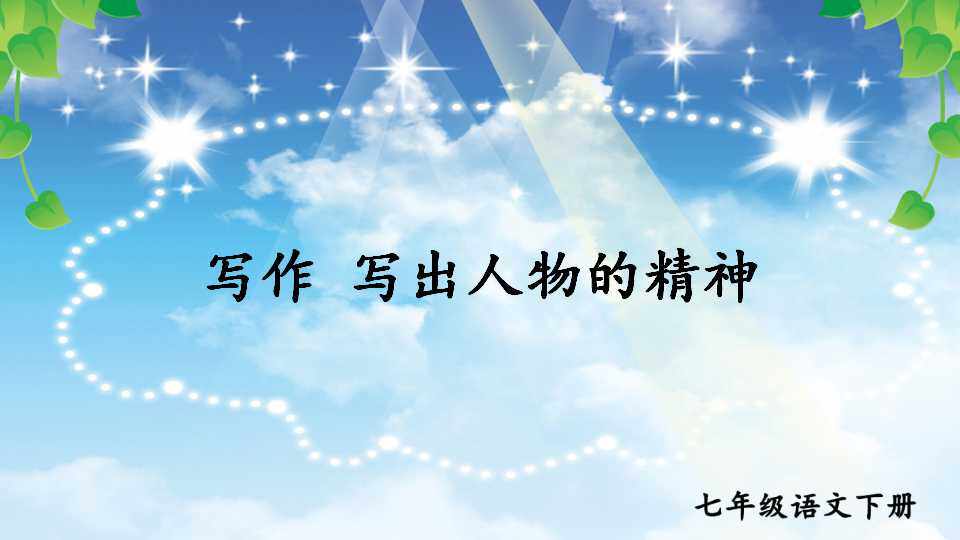 写作 写出人物的精神
