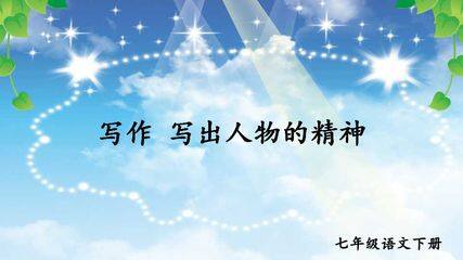 写作 写出人物的精神