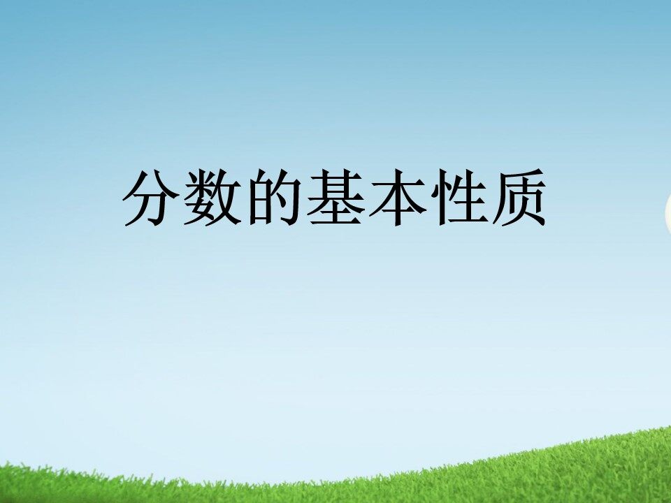 分数的基本性质