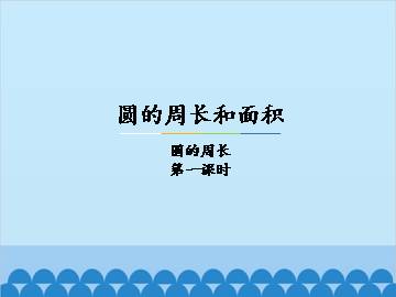 圆的周长和面积-圆的周长-第一课时_课件1