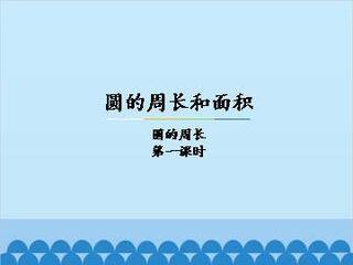 圆的周长和面积-圆的周长-第一课时_课件1