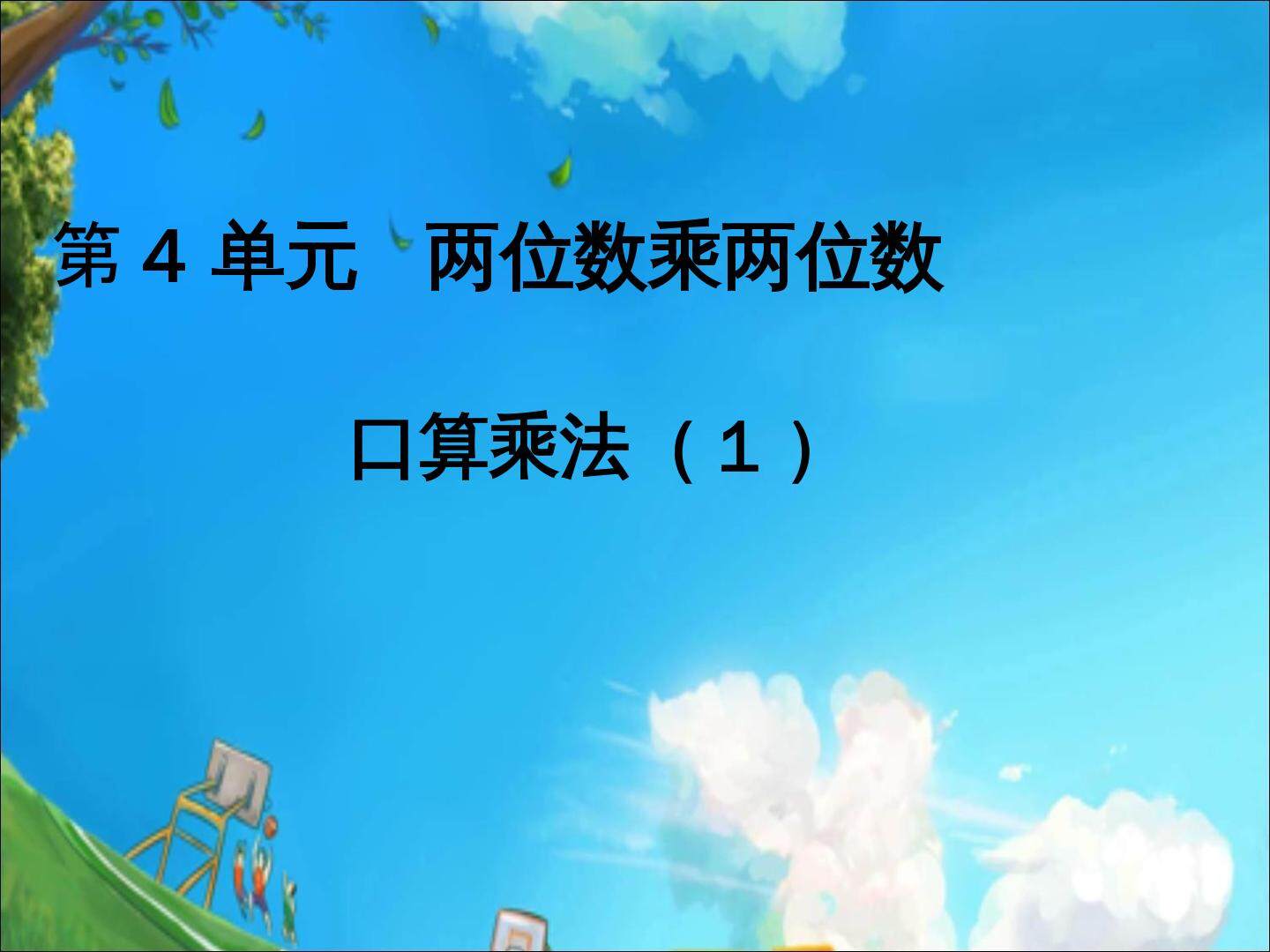 口算乘法