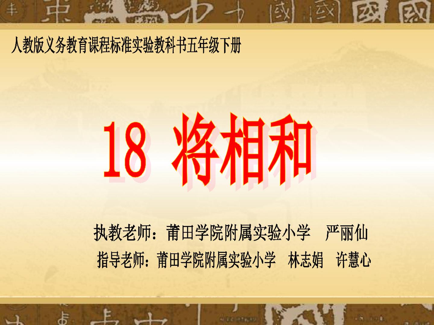 18　将相和