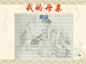 2 我的母亲 