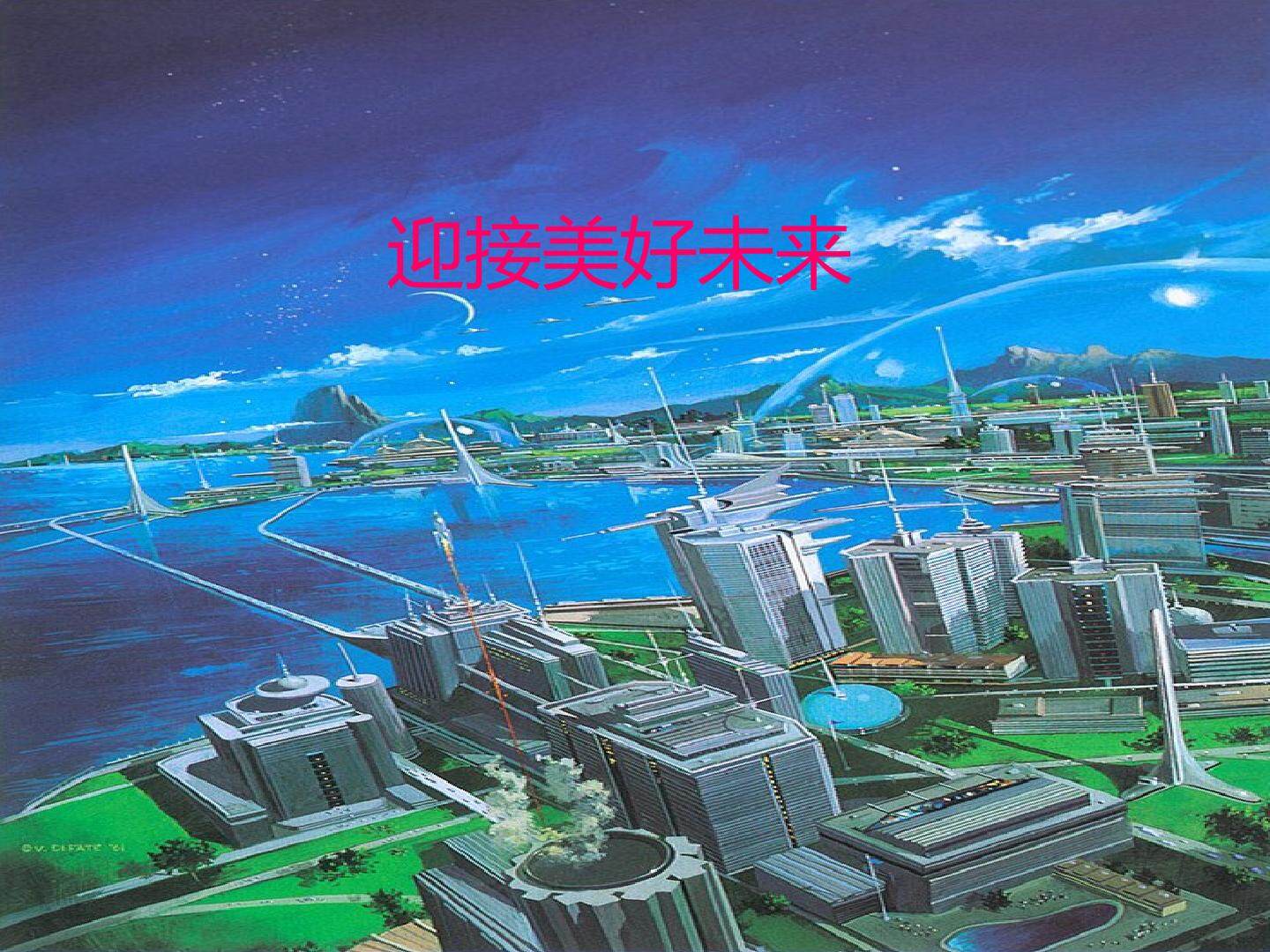 迎接美好未来_课件1