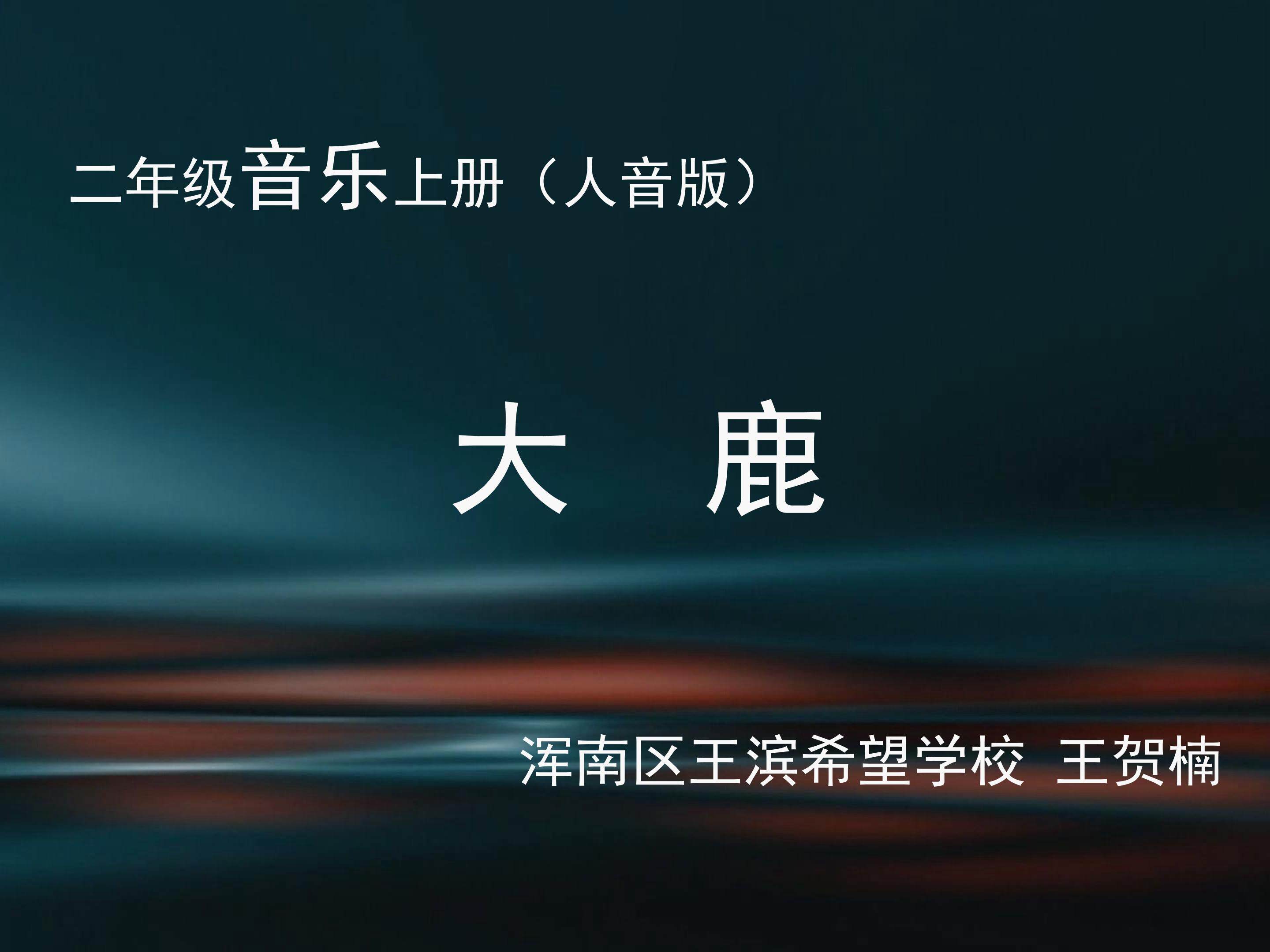 《大鹿》PPT