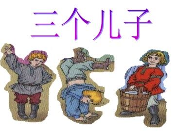 三个儿子_课件2