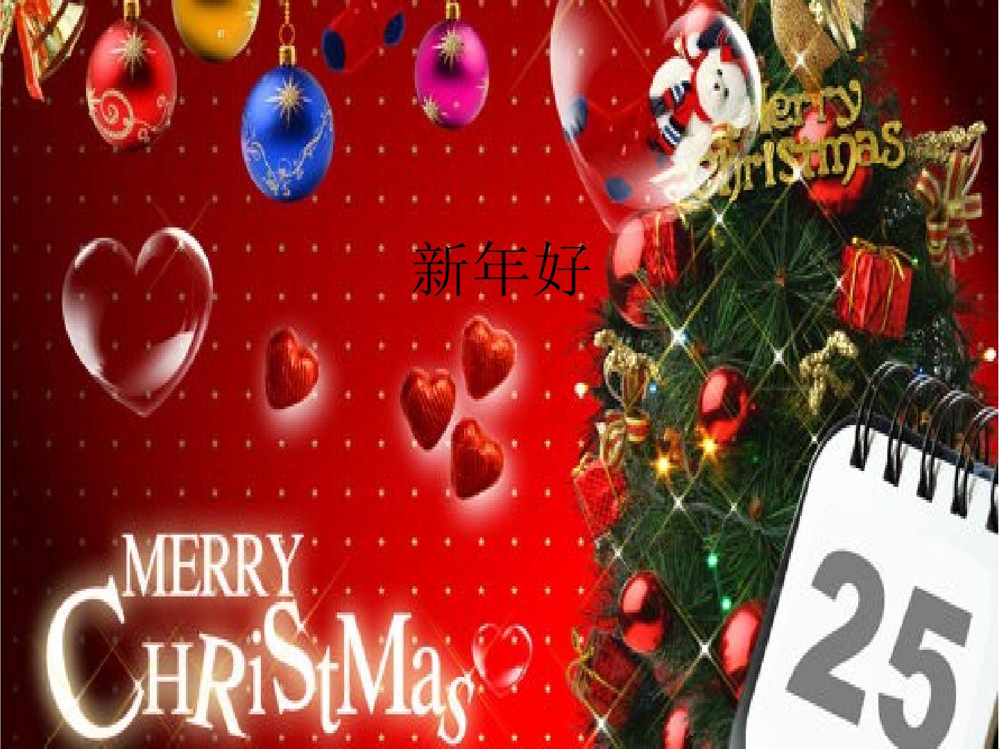 新年好_课件1