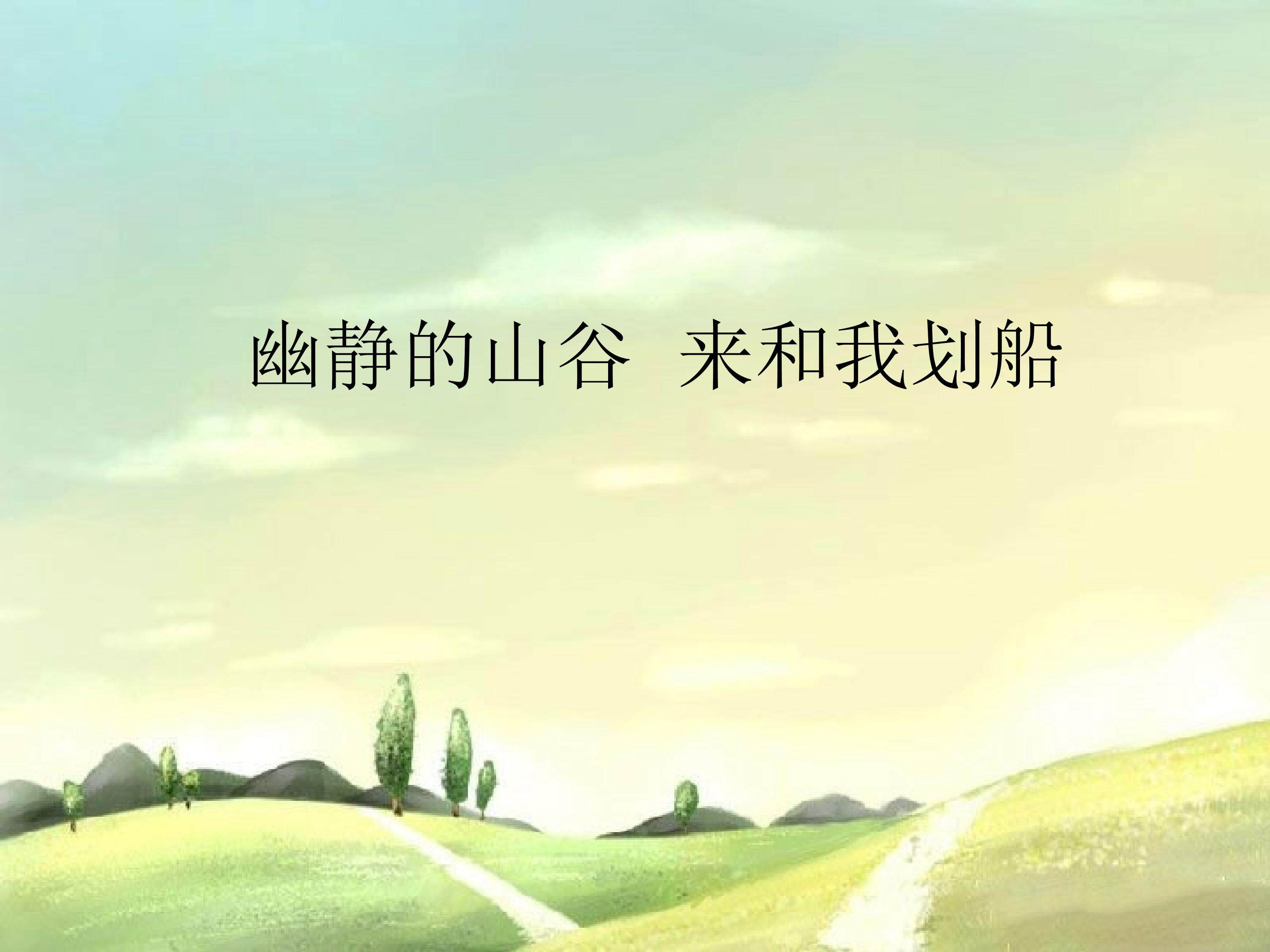 幽静的山谷  来和我划船_课件1