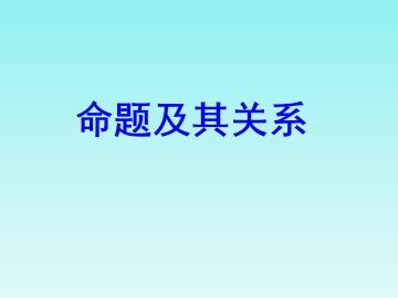 四种命题_课件1