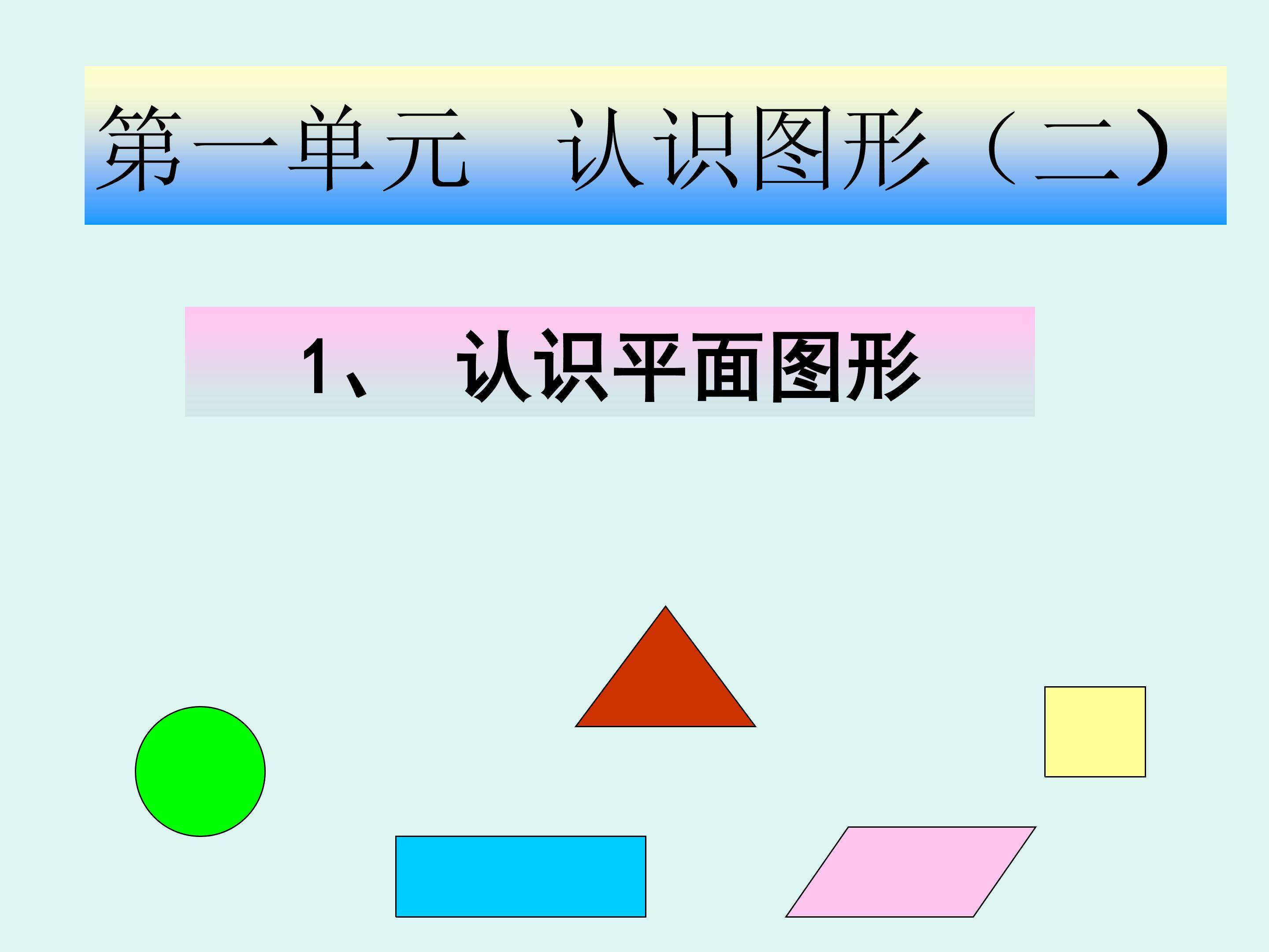 《认识图形（二）》PPT
