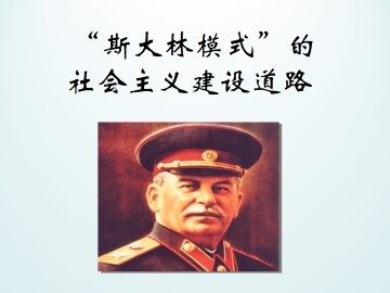 斯大林模式的社会主义建设道路_课件1