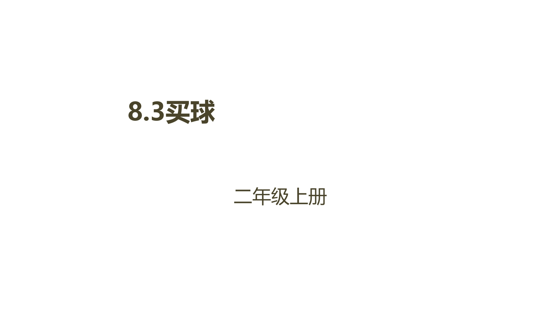 【★★★】2年级数学北师大版上册课件第8单元《8.3买球》