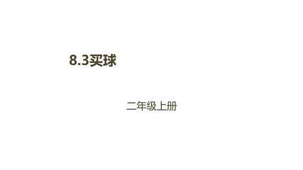 【★★★】2年级数学北师大版上册课件第8单元《8.3买球》
