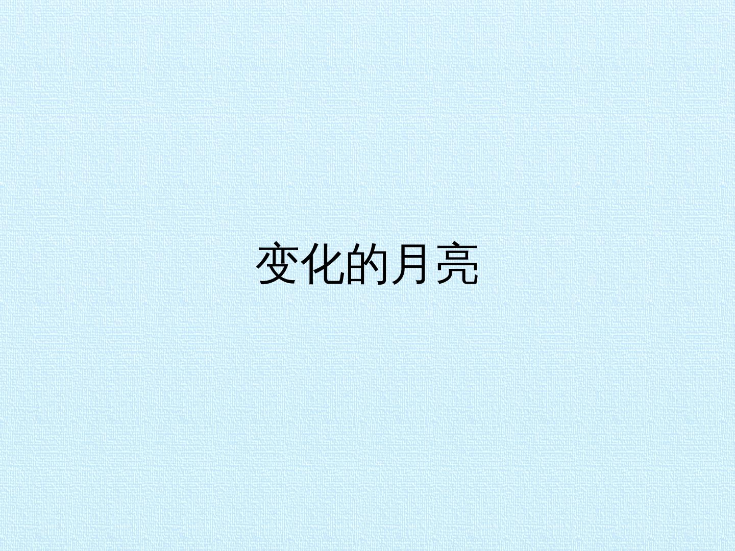 变化的月亮_课件1