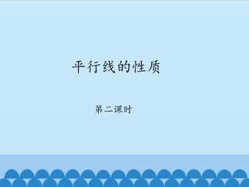 平行线的性质-第二课时_课件1