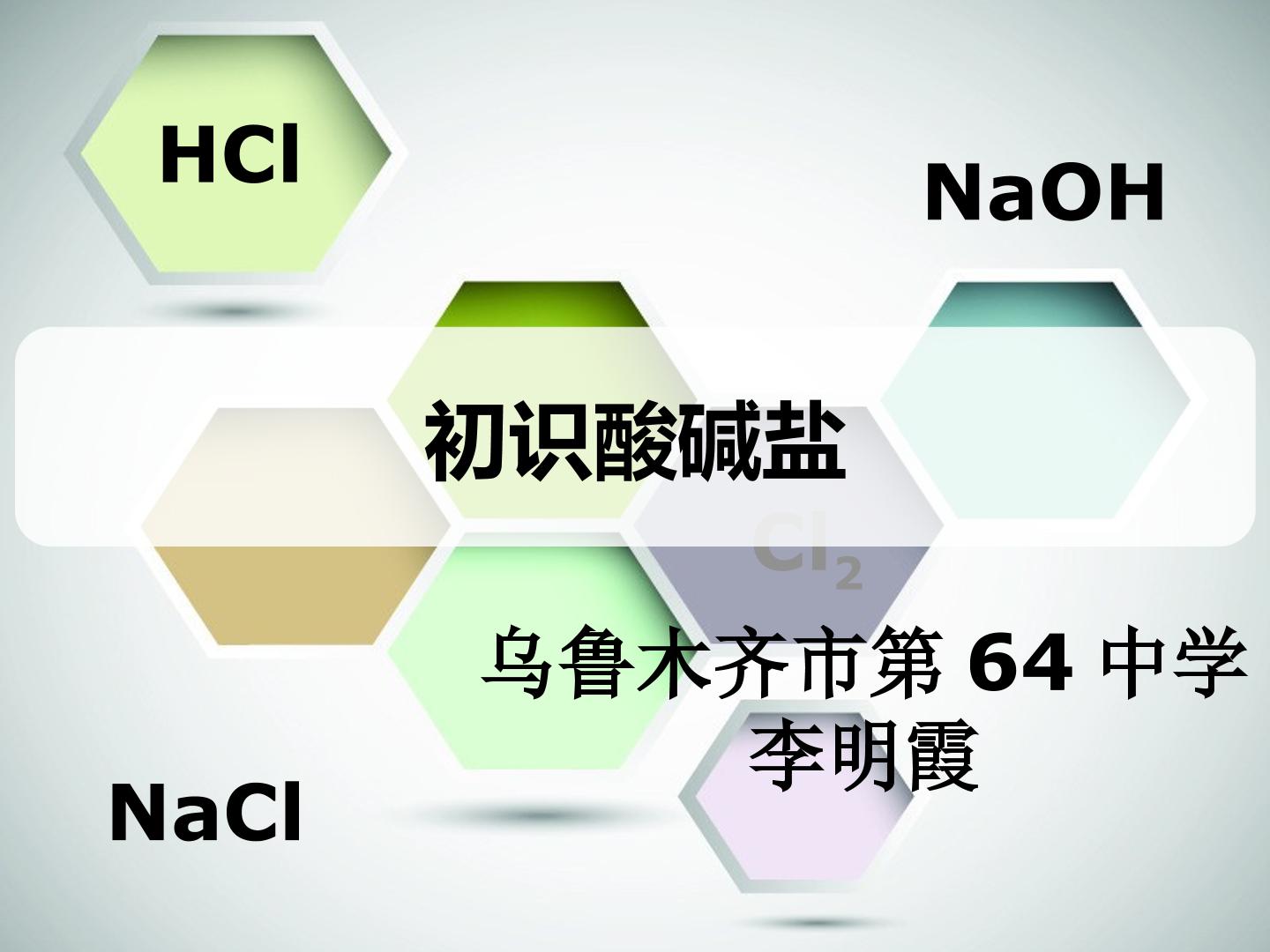 初始酸碱盐