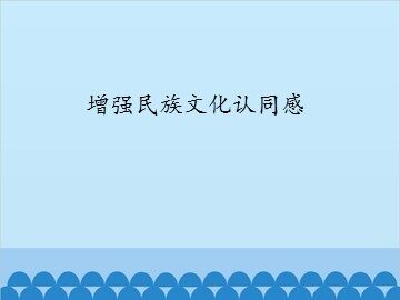 增强民族文化认同感_课件1