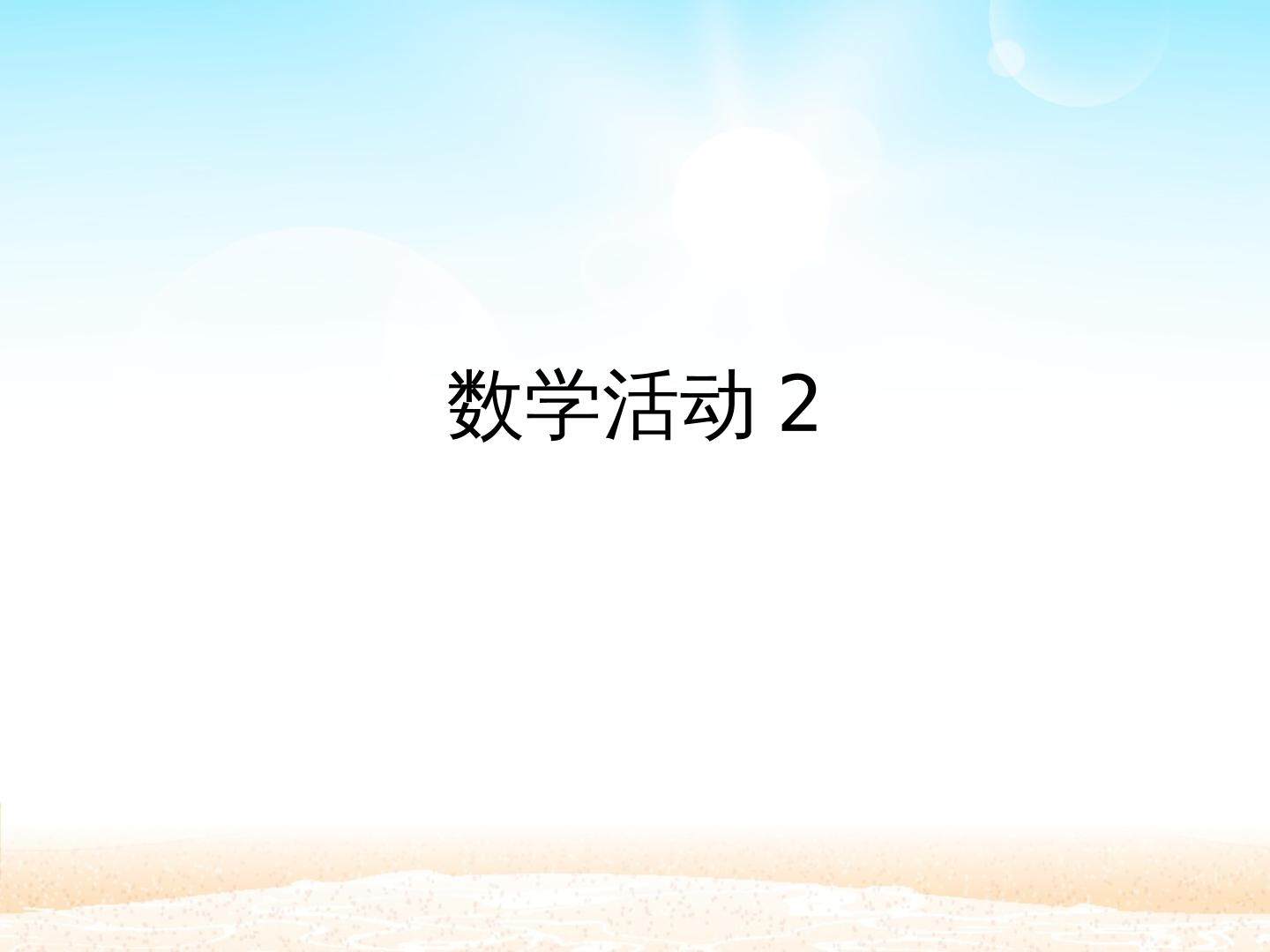 数学活动2_课件1