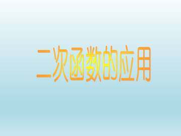 二次函数的应用_课件1
