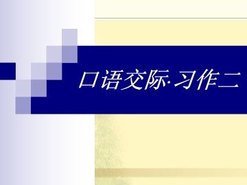 口语交际·习作二_课件1